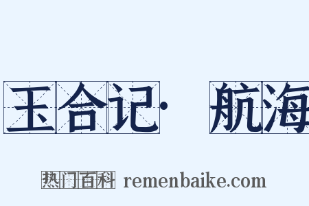 玉合记·航海是什么意思的图片